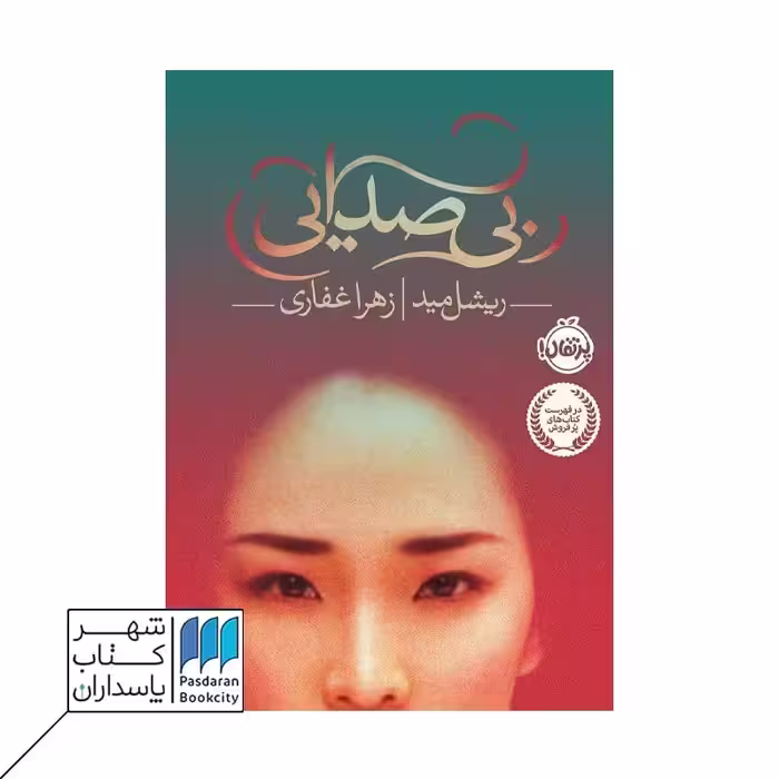 کتاب بی صدایی