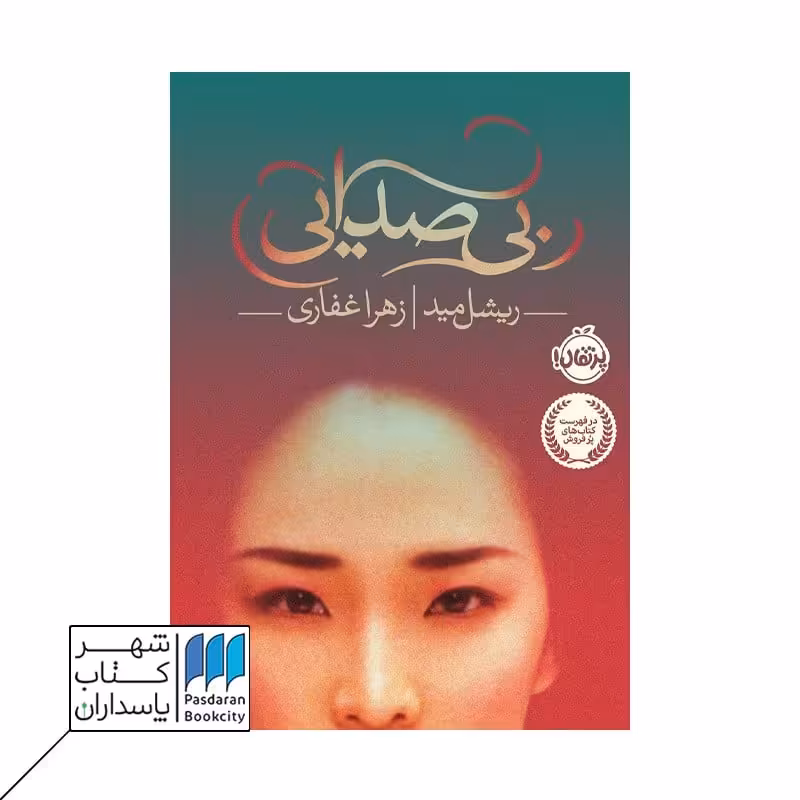 کتاب بی صدایی