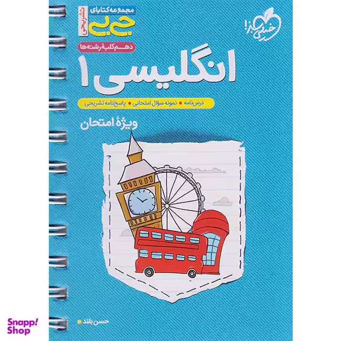 کتاب زبان انگلیسی 1 ویژه امتحان پایه دهم اثر حسن بلند انتشارات خیلی سبز