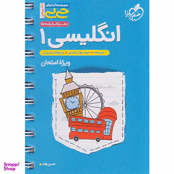کتاب زبان انگلیسی 1 ویژه امتحان پایه دهم اثر حسن بلند انتشارات خیلی سبز