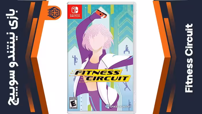 بازی Fitness Circuit – مخصوص نینتندو سوییچ