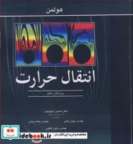 قیمت و خرید کتاب انتقال حرارت نشر نوپردازان | ایده بوک
