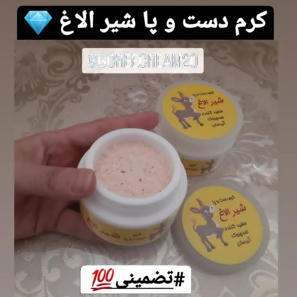 کرم دست و پا شیر الاغ اصل 