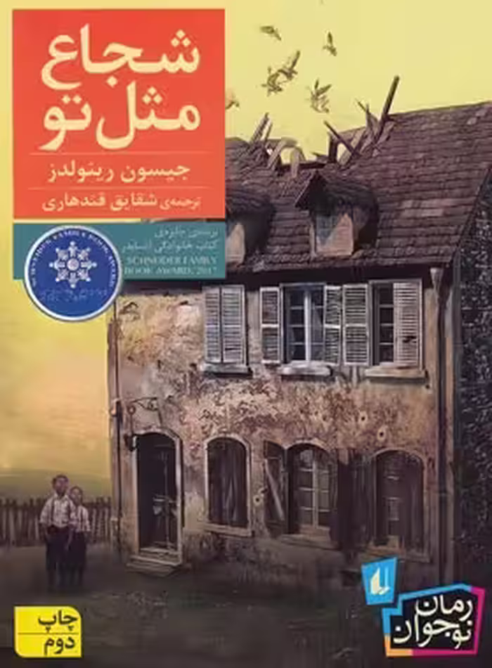شجاع مثل تو - اثر جیسون رینولدز - انتشارات افق | چی بخونم