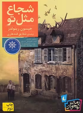 شجاع مثل تو - اثر جیسون رینولدز - انتشارات افق | چی بخونم