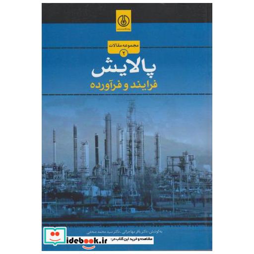 کتاب مجموعه مقالات پالایش(فرایند و فرآورده) اثر باقر مهاجرانی