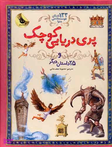 کتاب 133 داستان دوست داشتنی دنیا: پری دریایی کوچک اثر سارا کورتلود انتشارات زعفران