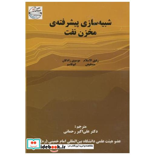 کتاب شبیه سازی پیشرفته مخزن نفت اثر مستفیض رفیق الاسلام