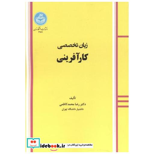 کتاب زبان تخصصی کارآفرینی اثر رضا محمدکاظمی
