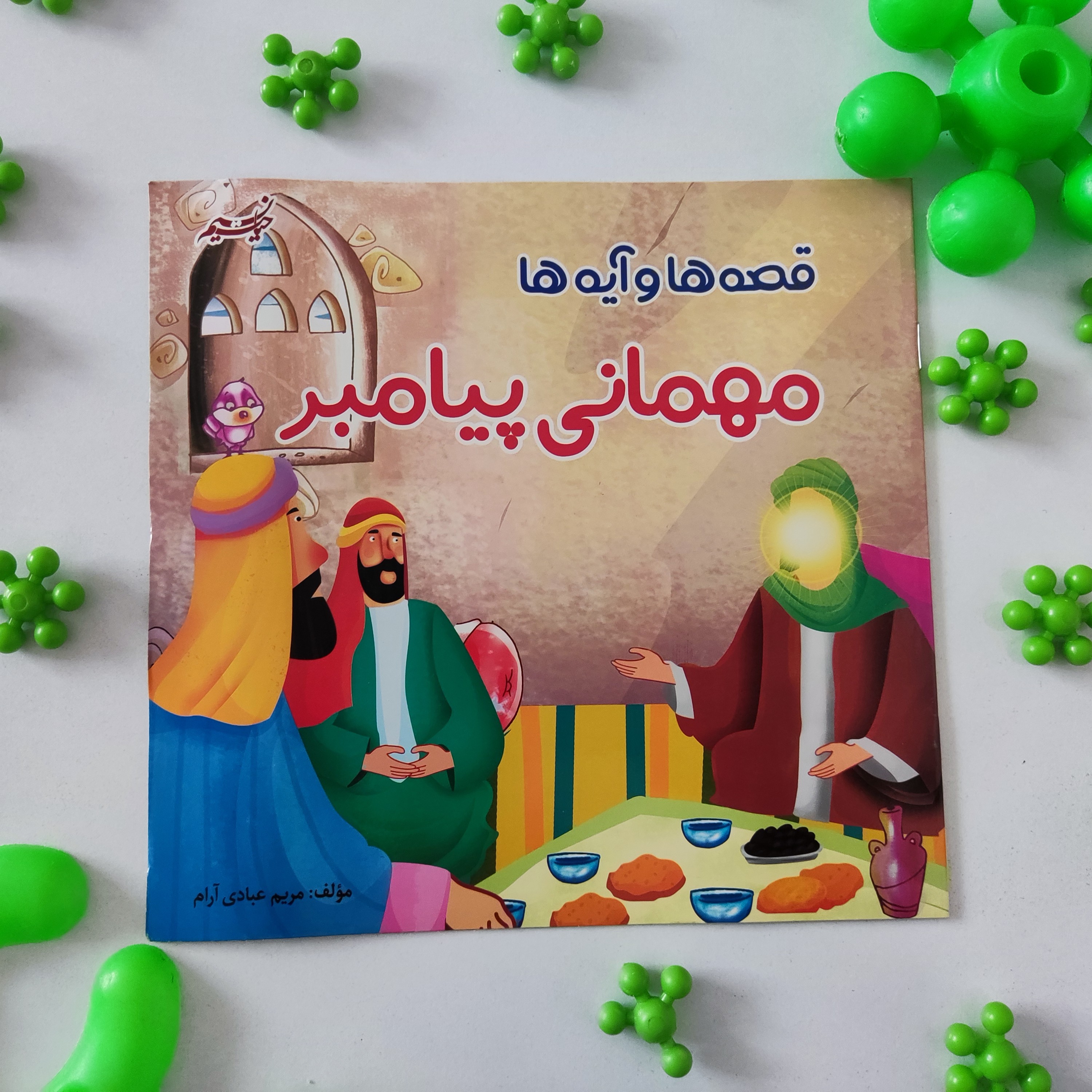کتاب قصه ها آیه ها(مهمانی پیامبر)موضوع مذهبی کودکانه گروه سنی(ج)