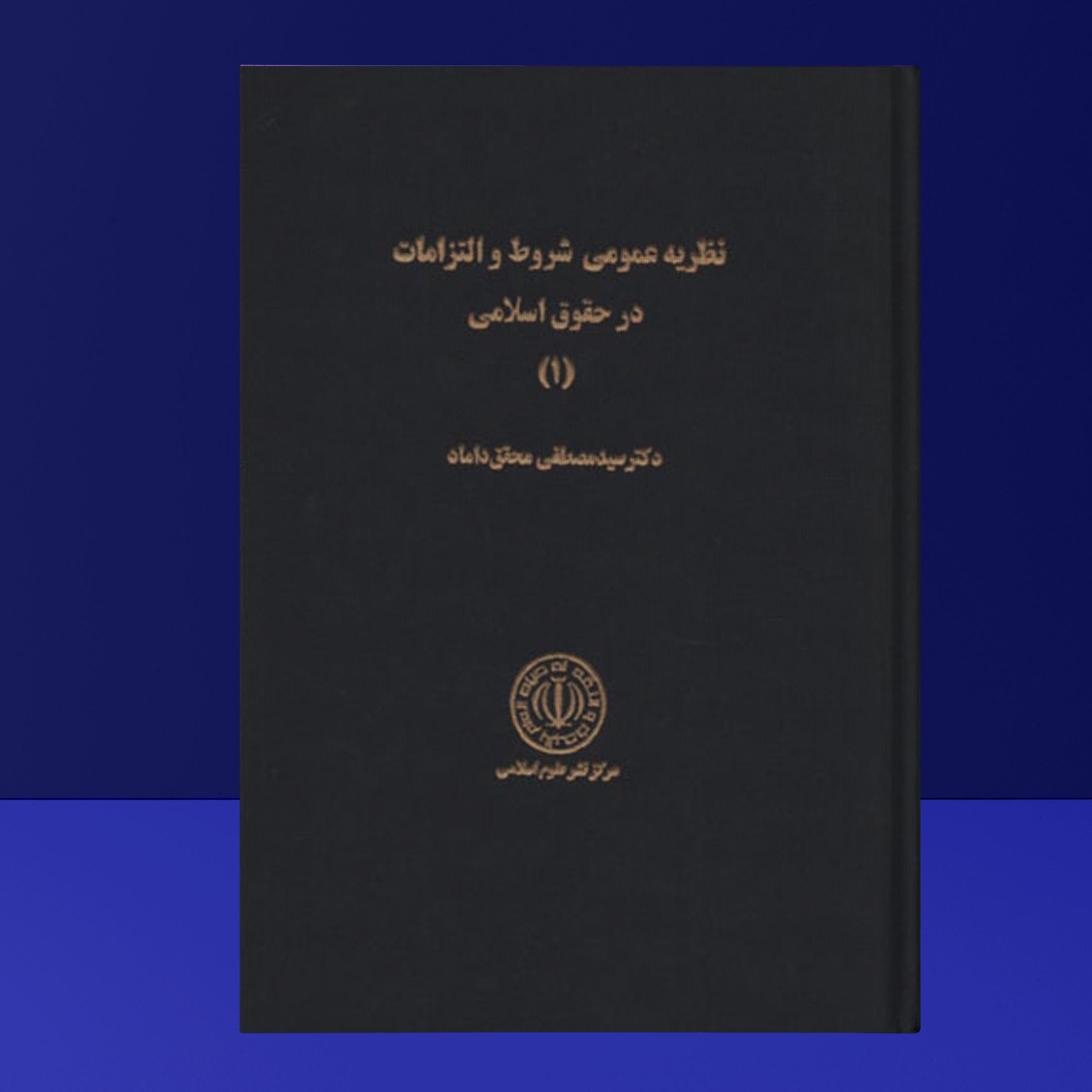 کتاب نظریه عمومی شروط والتزامات در حقوق اسلامی جلداول(دکترسیدمصطفی محقق داماد)