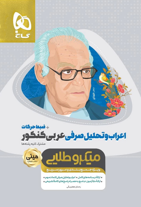 اعراب و تحلیل صرفی عربی کنکور مینی میکرو طلایی گاج