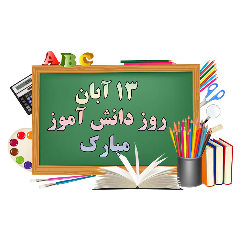 استند طرح روز دانش آموز کد 005