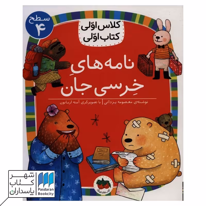 کتاب نامه های خرسی سطح 4 کلاس اولی کتاب اولی 30