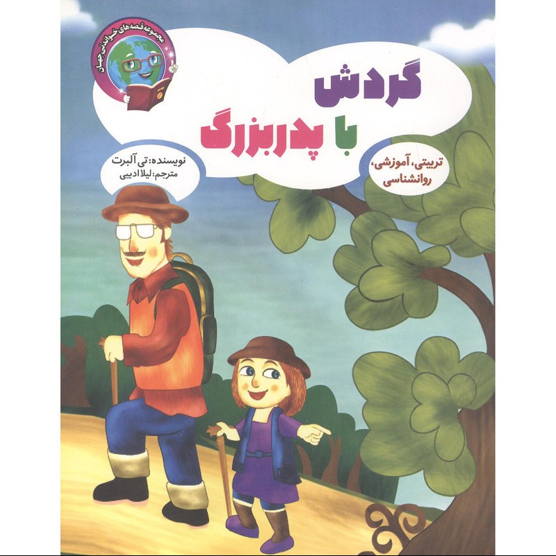 کتاب داستان گردش با پدربزرگ - قصه های خواندنی جهان