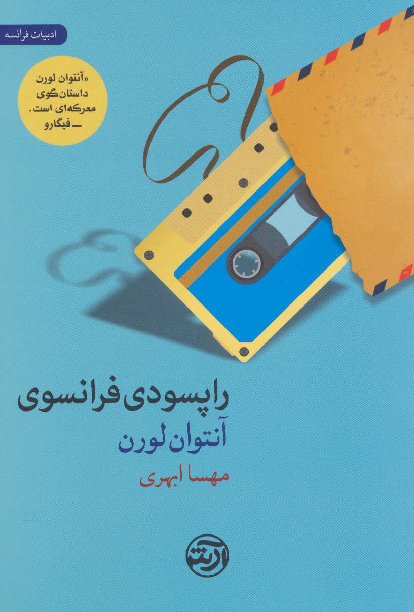 کتاب راپسودی فرانسوی اثر آنتوان لورن ترجمه مهسا ابهری