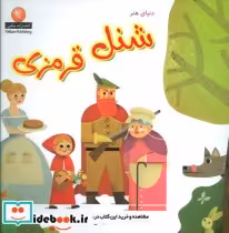 قیمت و خرید کتاب دنیای هنر شنل قرمزی اثر ندا حرمتی | ایده بوک