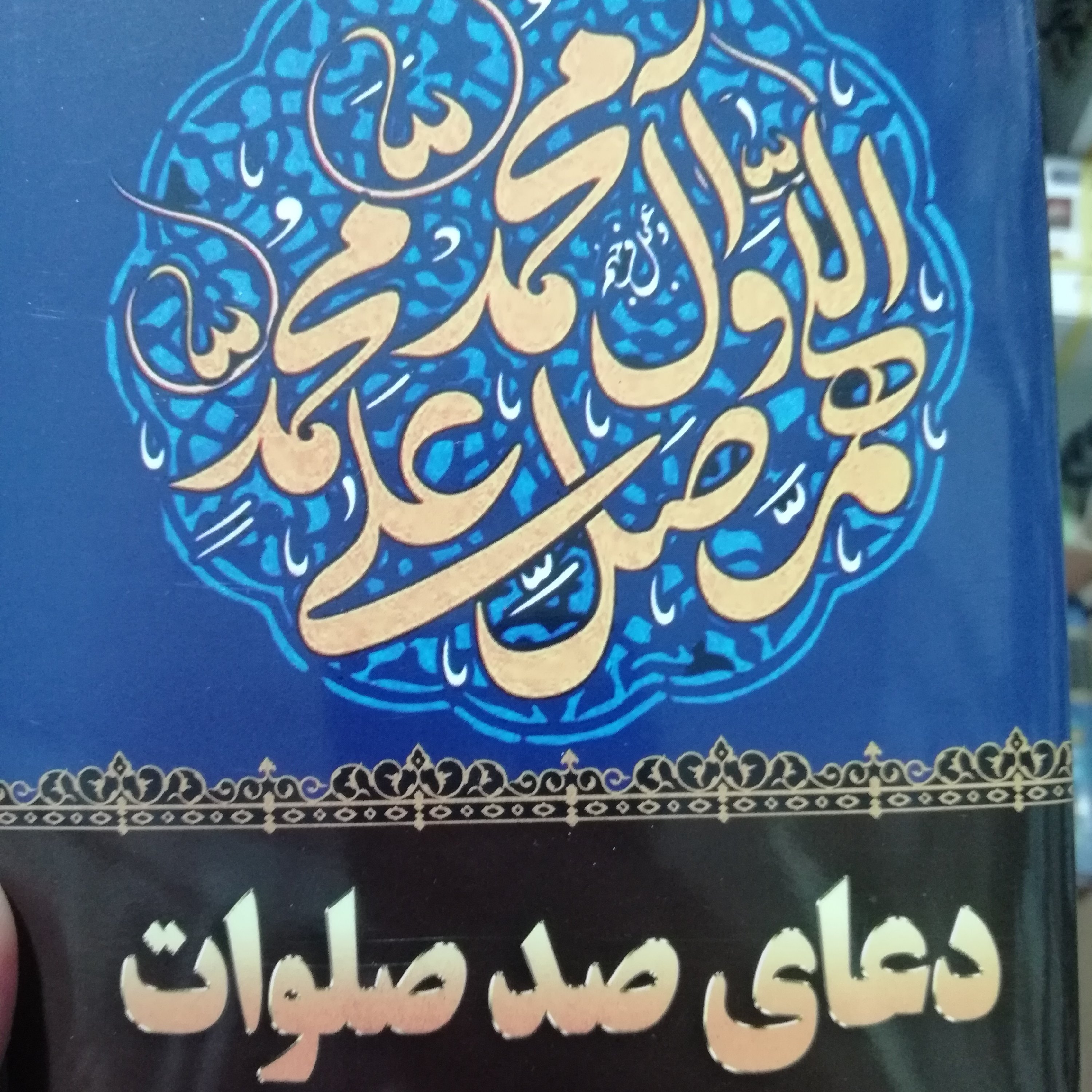 کتاب دعای صد صلوات