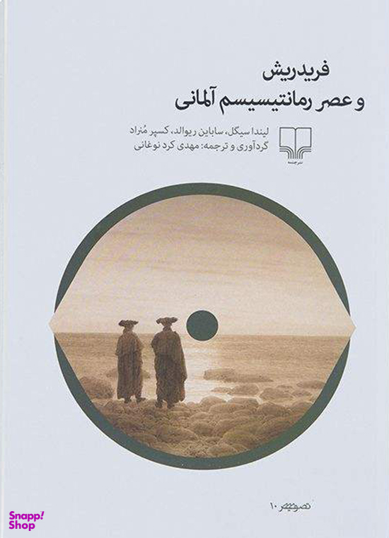 فردریش و عصر رمانتیسم آلمانی