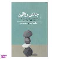 کتاب چالش رواقی اثر ویلیام اروین نشر ققنوس