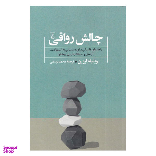 کتاب چالش رواقی اثر ویلیام اروین نشر ققنوس