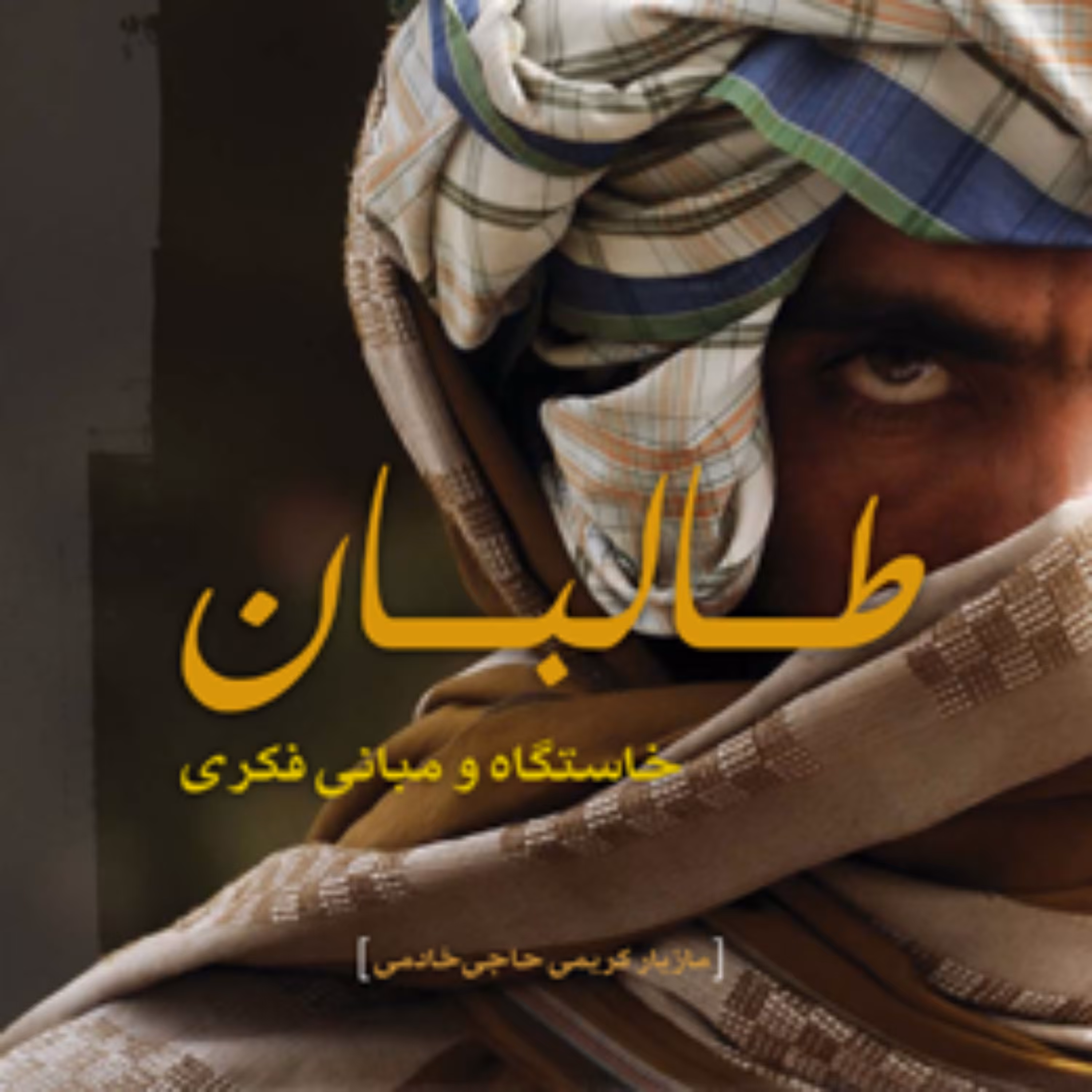 کتاب طالبان خاستگاه و مبانی فکری اثر مازیار کریمی حاجی خادمی