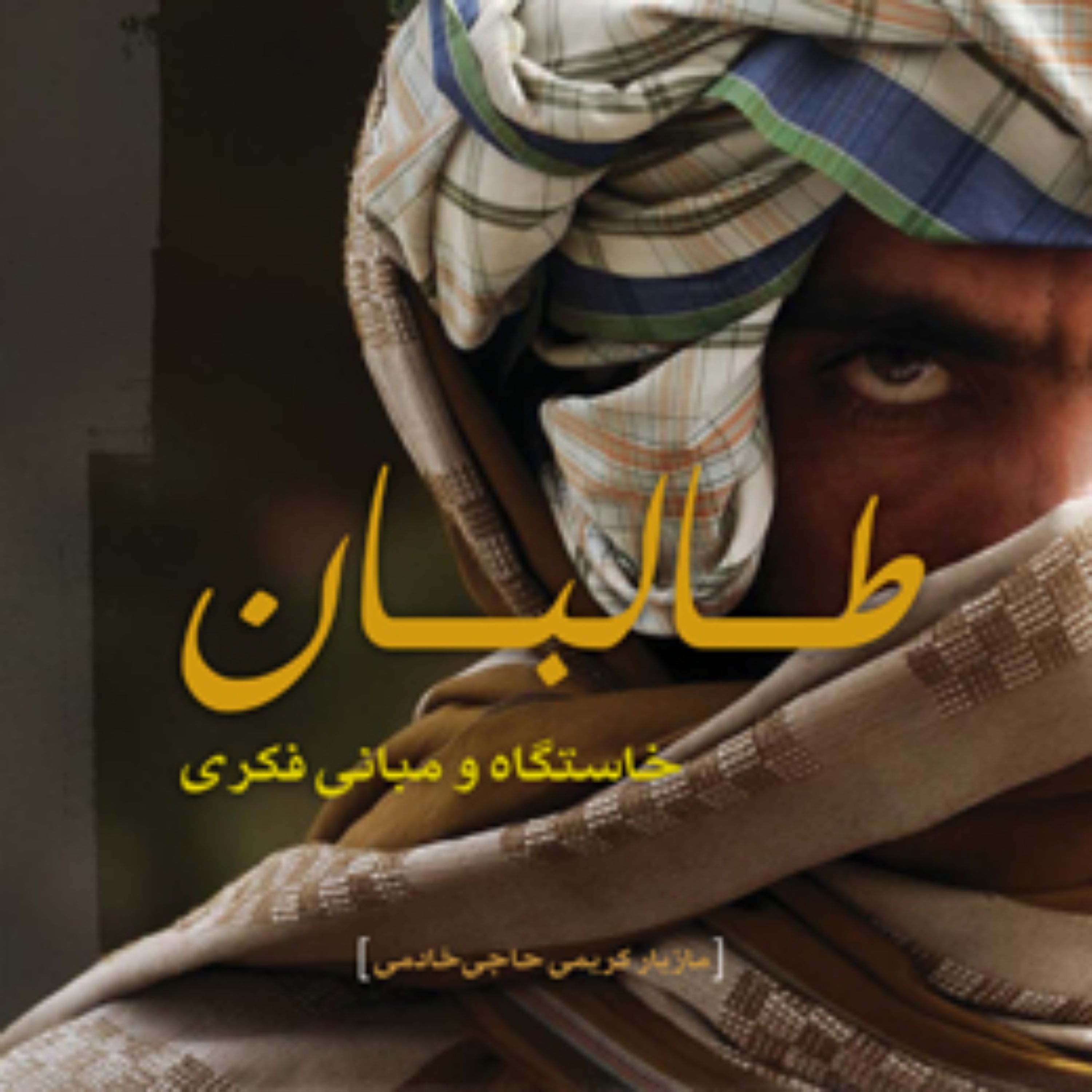 کتاب طالبان خاستگاه و مبانی فکری اثر مازیار کریمی حاجی خادمی
