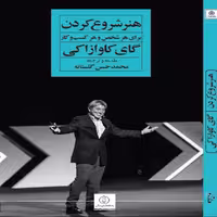 کتاب هنر شروع کردن اثر گای کاوازاکی نشر نگاه نوین