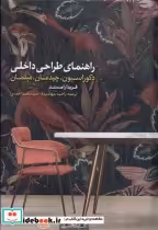 قیمت و خرید کتاب راهنمای طراحی داخلی دکوراسیون کده کسری | ایده بوک