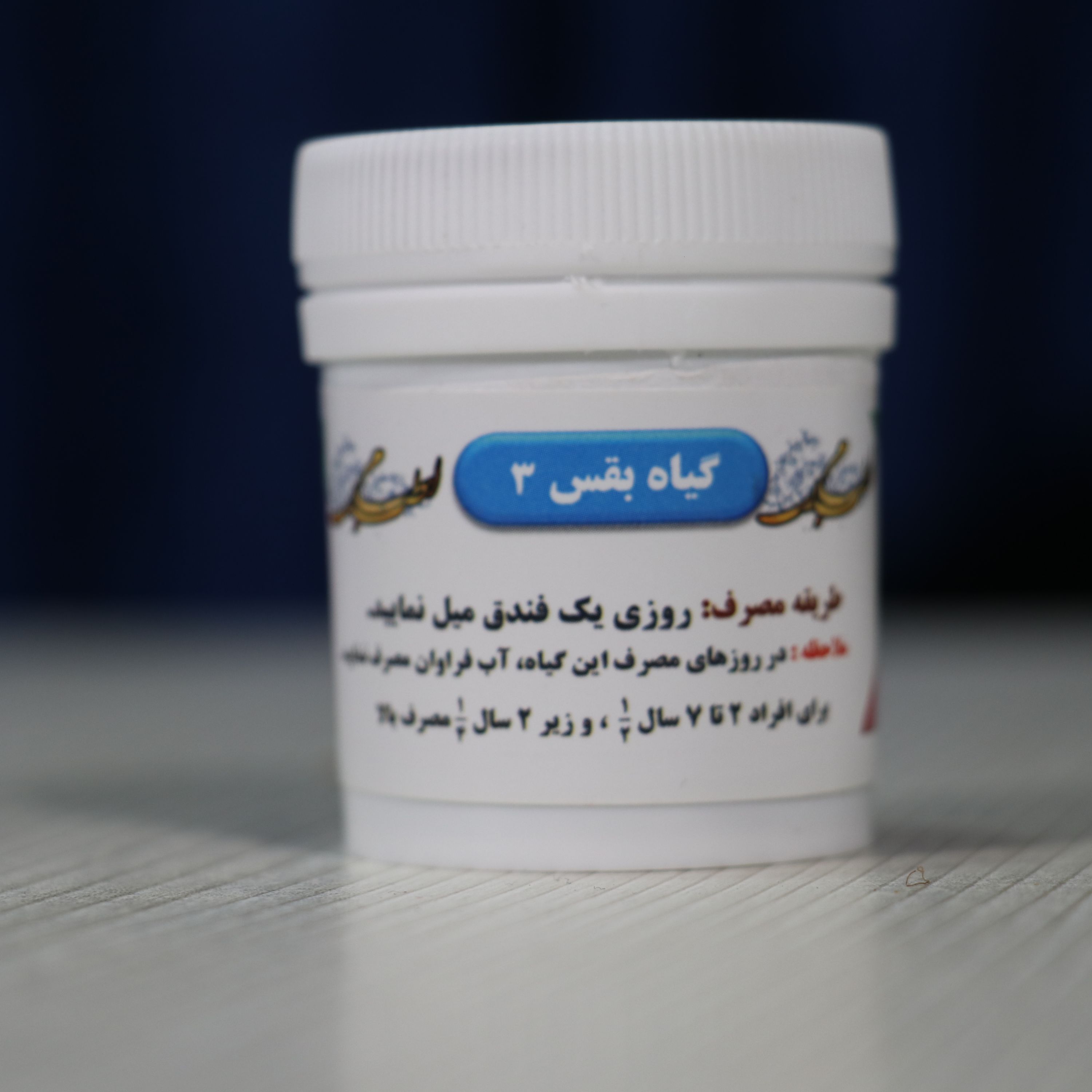 گیاه اوشق همراه عسل یا گیاه بقس 3 یا مرکب 3