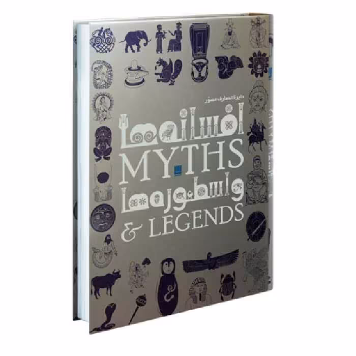 دایره المعارف مصور افسانه ها و اسطوره ها نشر سایان (18600)