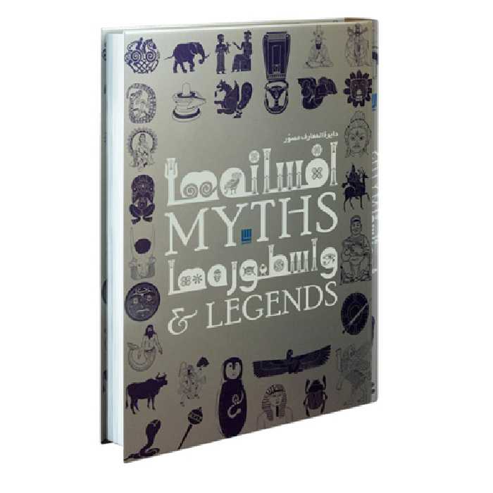 دایره المعارف مصور افسانه ها و اسطوره ها نشر سایان (18600)