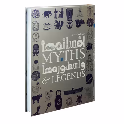 دایره المعارف مصور افسانه ها و اسطوره ها نشر سایان (18600)