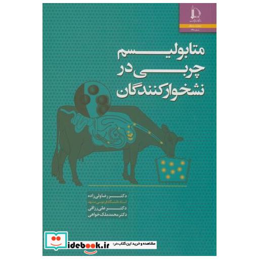 کتاب متابولیسم چربی در نشخوارکنندگان اثر رضا ولی زاده