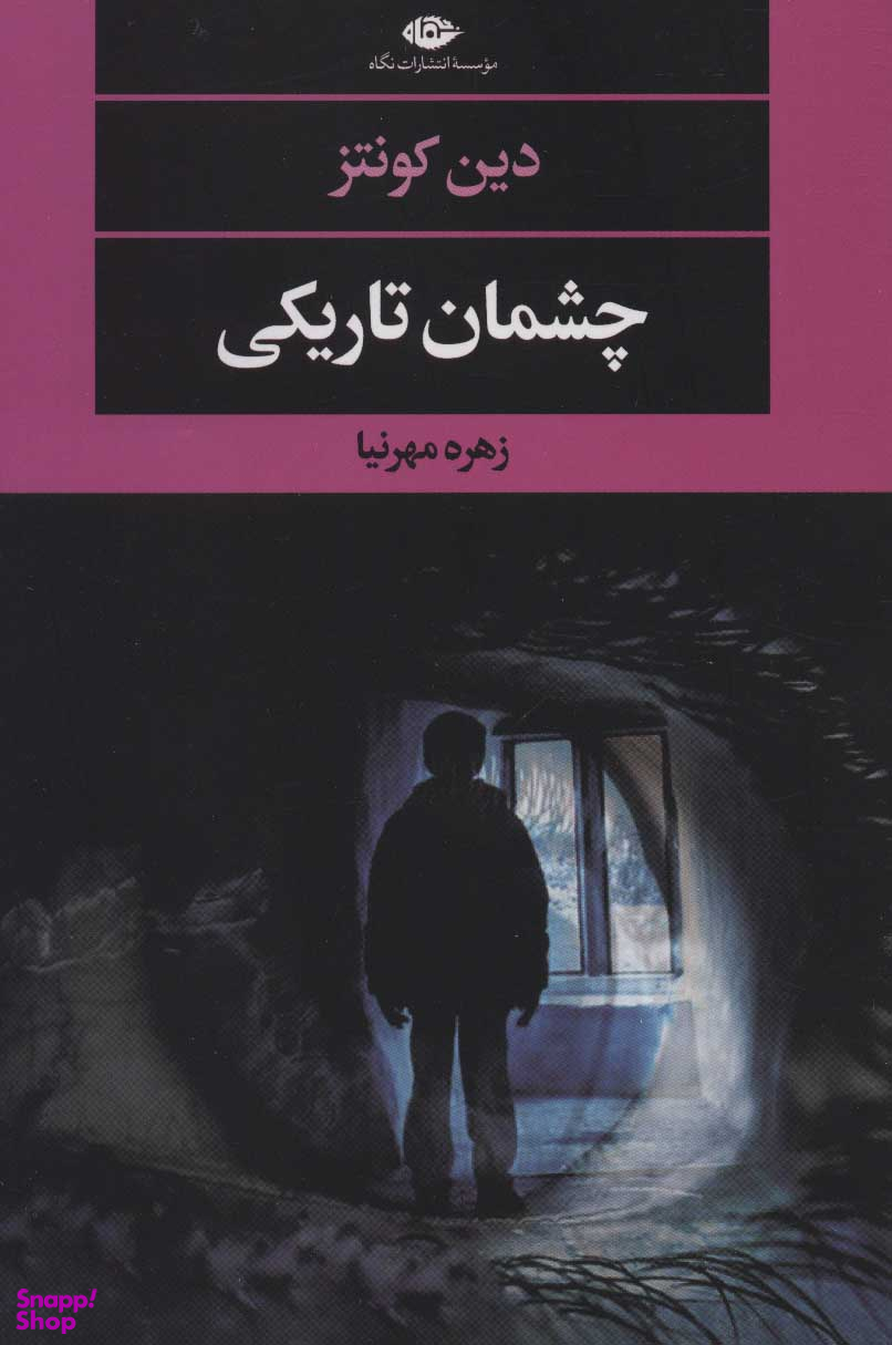 چشمان تاریکی