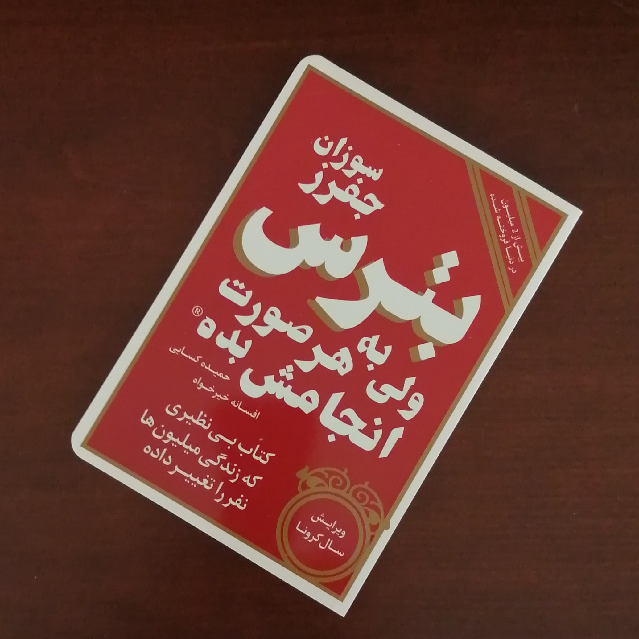 کتاب بترس ولی به هر صورت انجامش بده