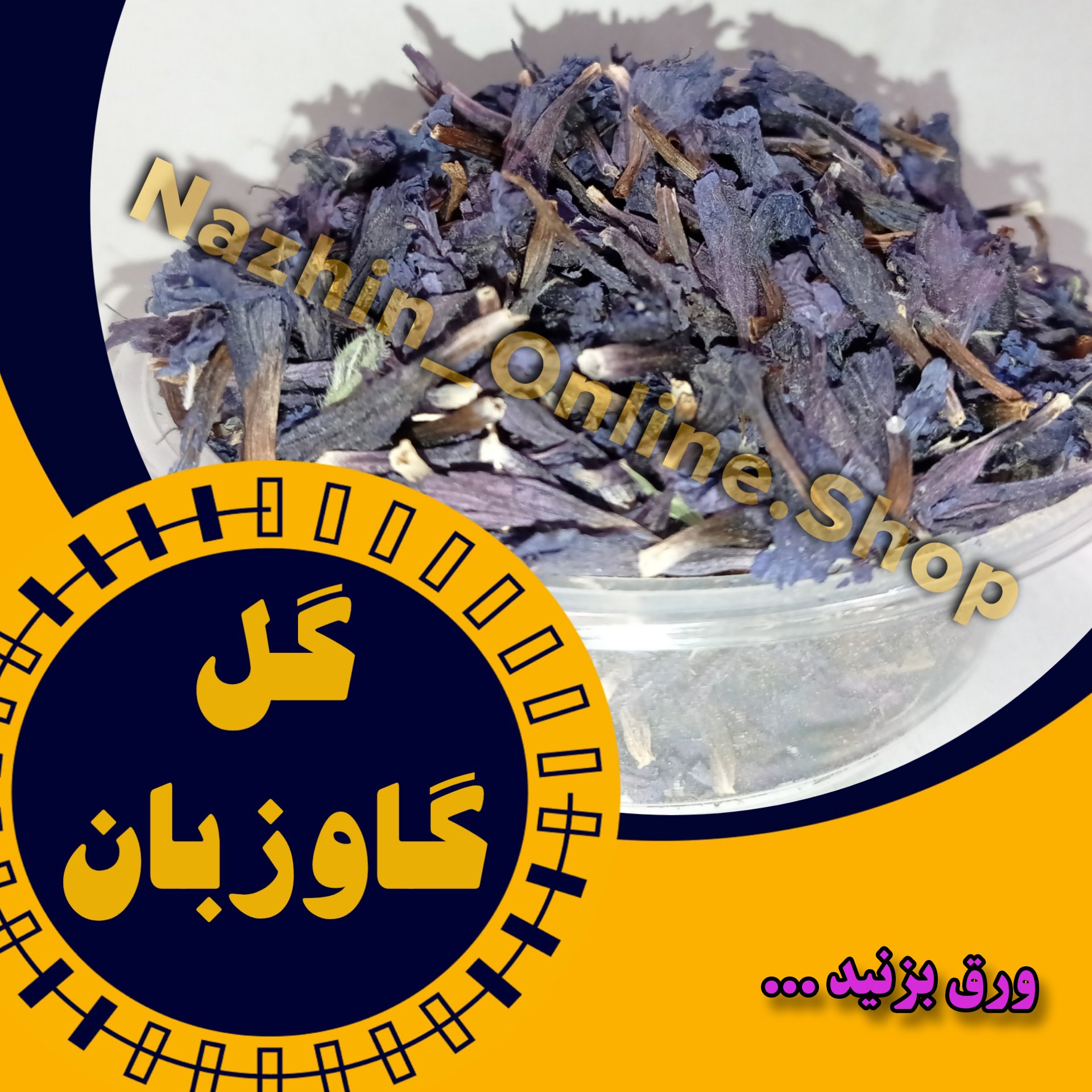 گل‌گاوزبان (50 گرم)