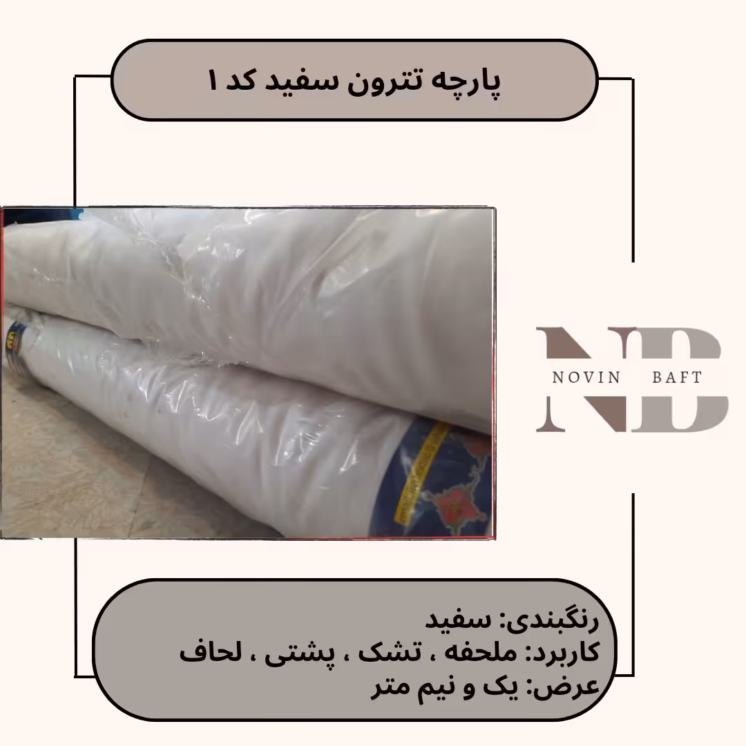 یک متر پارچه تترون سفیدعرض یک و نیم متر کد 1 