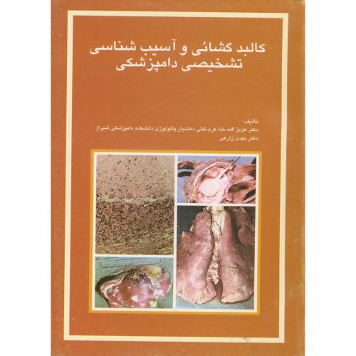 کتاب کالبد گشایی و آسیب شناسی تشخیصی دامپزشکی