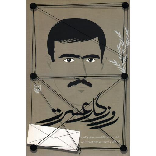 روزگار عسرت (خاطرات امیر آزاد شده هادی باغبان)