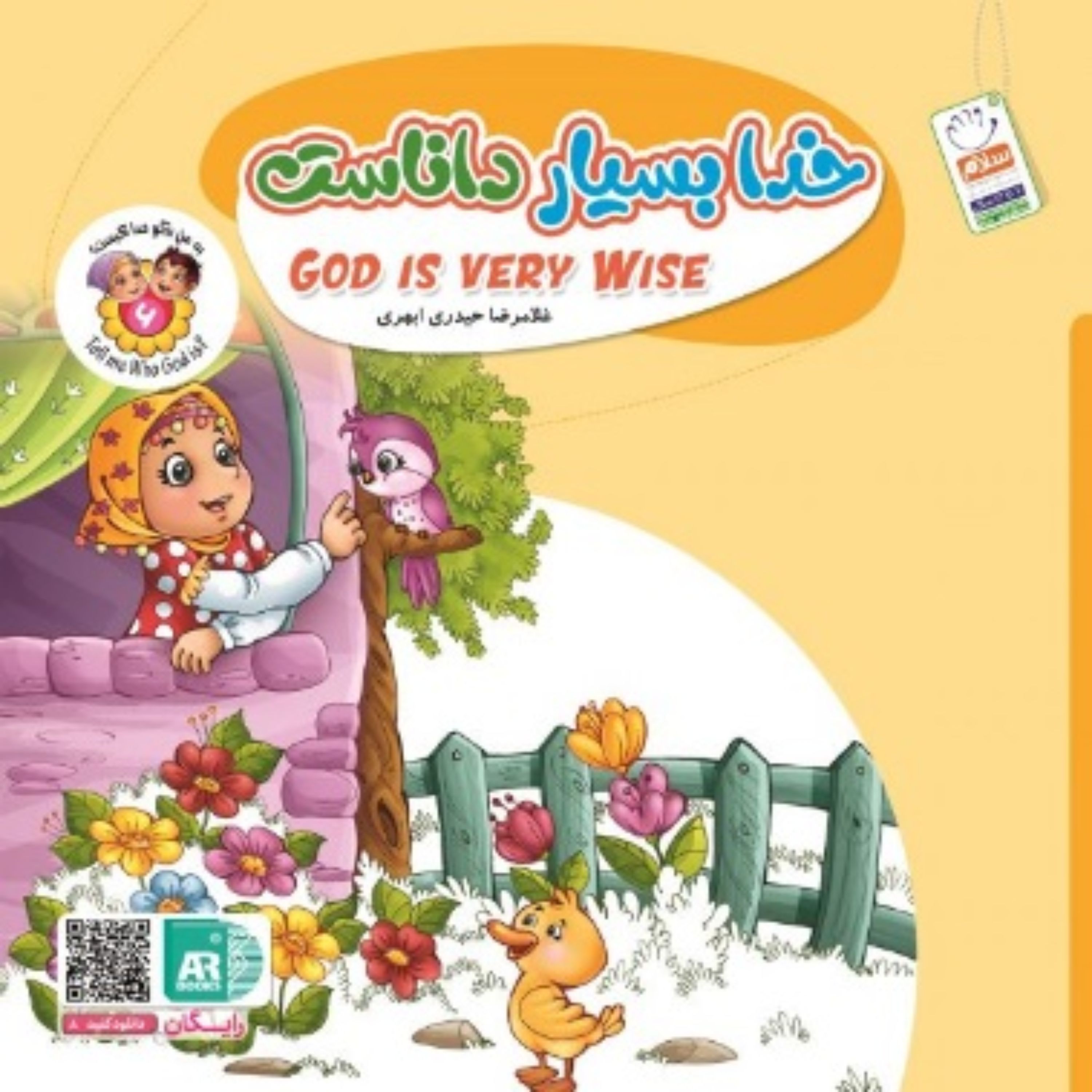 به من بگو خدا کیست؟ (شماره 6 دو زبانه)