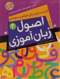 کتاب آماده سازی برای خواندن و نوشتن اثر فهیمه سیدناصری انتشارات ذکر