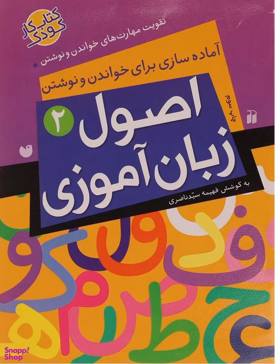 کتاب آماده سازی برای خواندن و نوشتن اثر فهیمه سیدناصری انتشارات ذکر