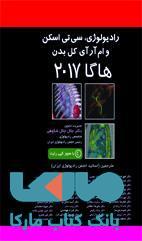 رادیولوژی سی تی اسکن و ام آر ای کل بدن هاگا 2017 5جلدی نشر حیدری