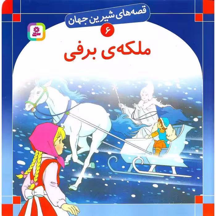 قصه های شیرین جهان 6: ملکه ی برفی (خشتی بزرگ)