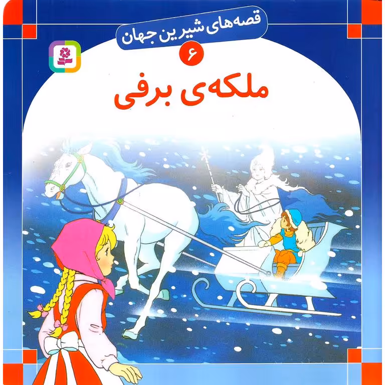 قصه های شیرین جهان 6: ملکه ی برفی (خشتی بزرگ)