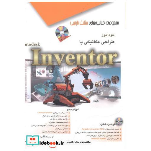 کتاب خودآموز طراحی مکانیکی با Inventor اثر اصغر محمدی