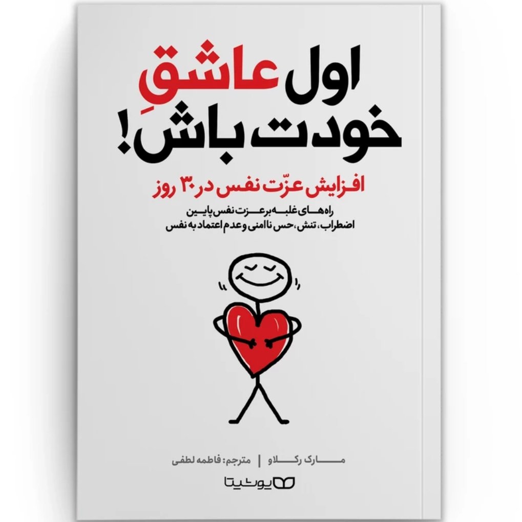 اول عاشق خودت باش