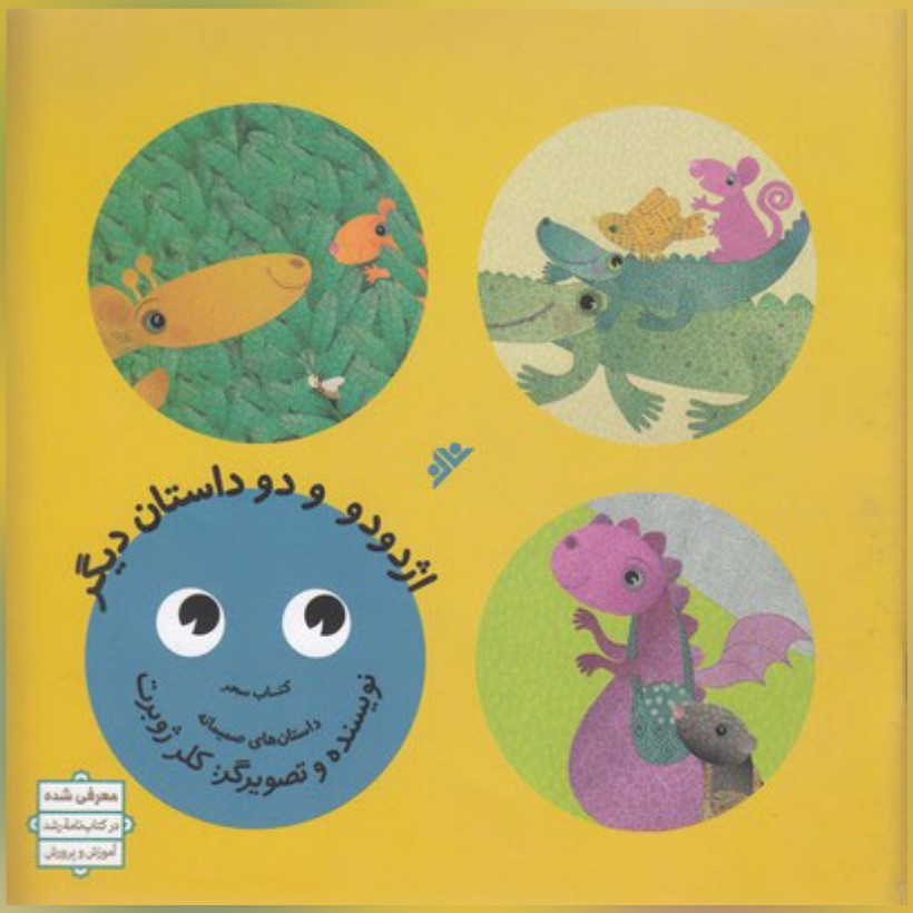 کتاب اژدودو و دو داستان دیگر  مهارت های شخصی و اجتماعی  کلرژوبرت