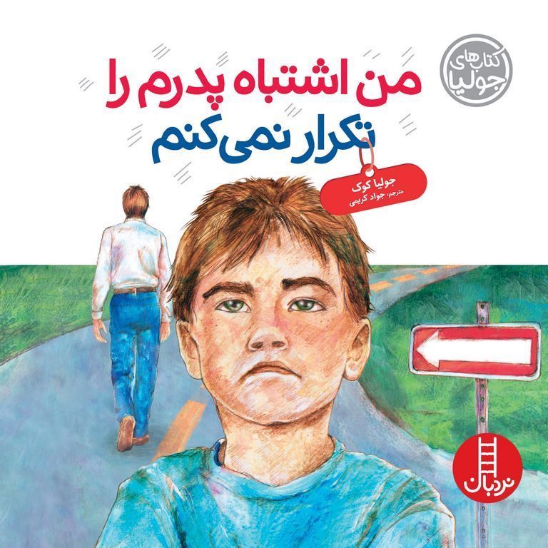 کتاب های جولیا: من اشتباه پدرم را تکرار نمی کنم